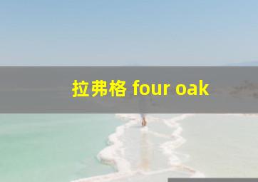 拉弗格 four oak